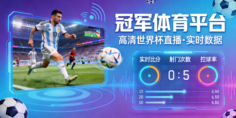 冠军体育平台提供高清世界杯直播和实时数据